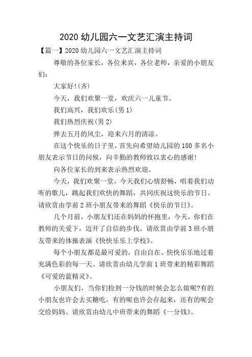 2020幼儿园六一文艺汇演主持词