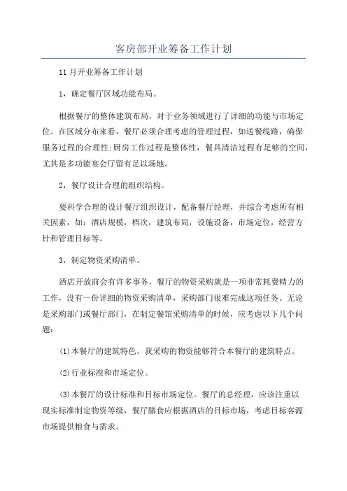 客房部开业筹备工作计划