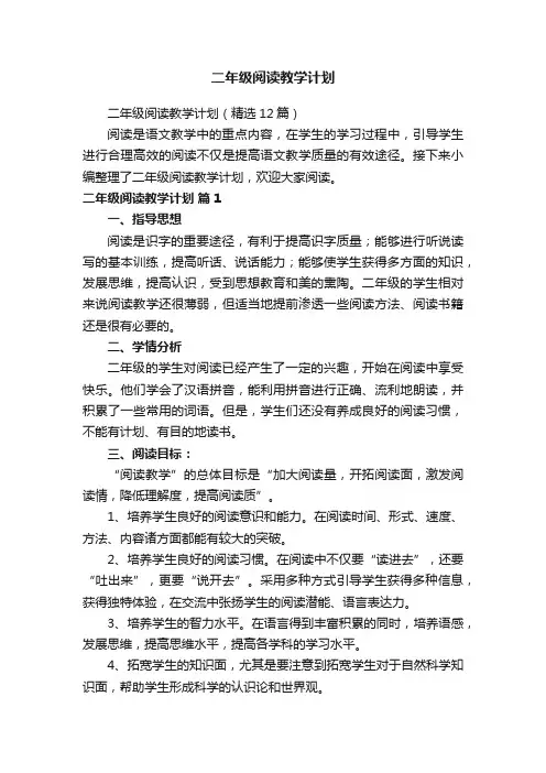 二年级阅读教学计划（精选12篇）