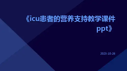 ICU患者的营养支持教学课件ppt