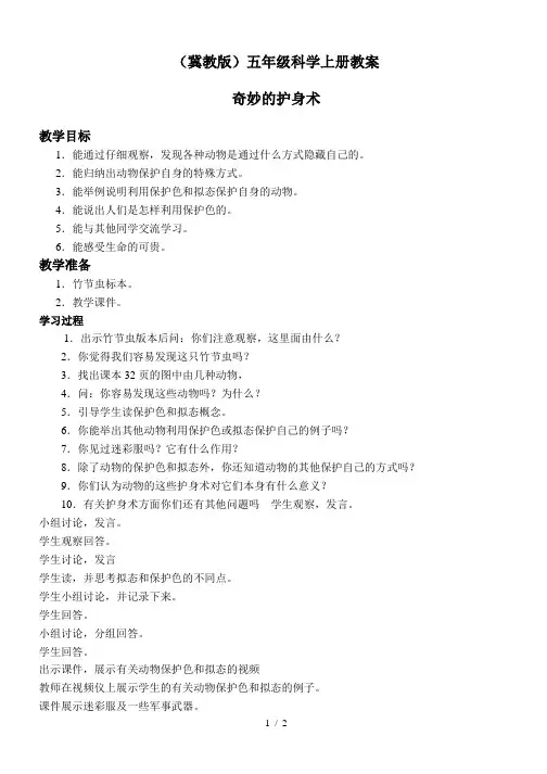 小学科学五年级上册《9奇妙的护身术 》word教案 (2)