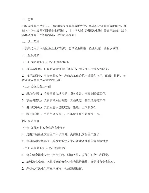 渔业安全生产应急预案