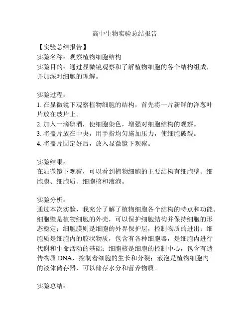 高中生物实验总结报告