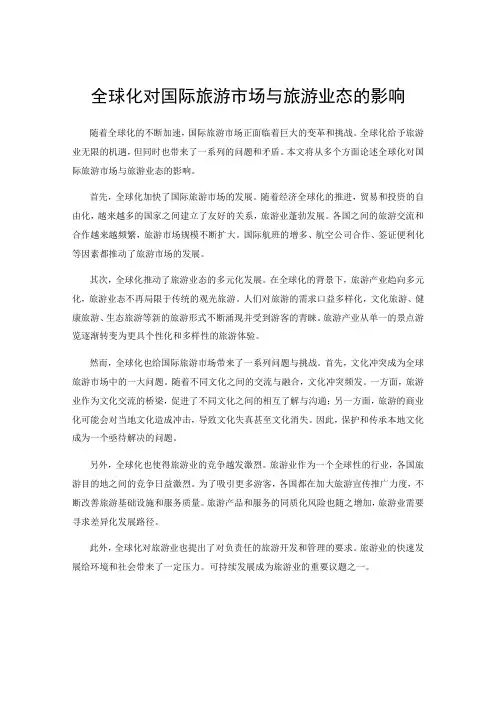 全球化对国际旅游市场与旅游业态的影响