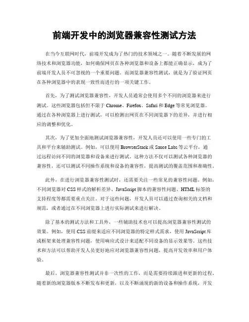 前端开发中的浏览器兼容性测试方法
