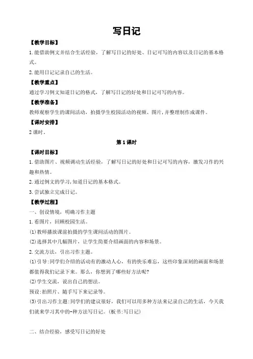 部编版三年级语文上册《写日记》教案(2课时)