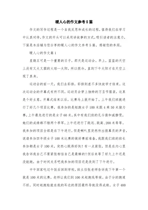 暖人心的作文参考5篇