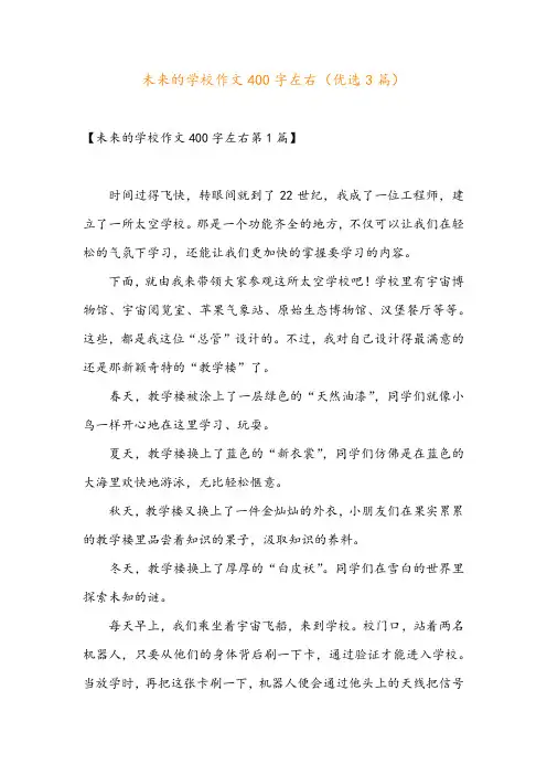 未来的学校作文400字左右(优选3篇)
