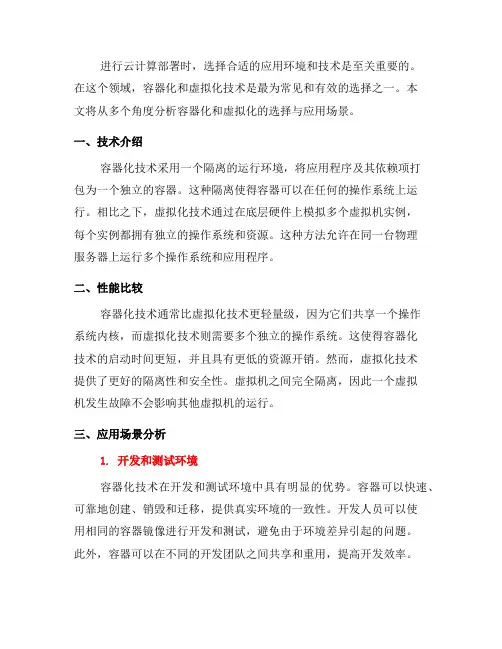 容器化与虚拟化的选择与应用场景分析(三)