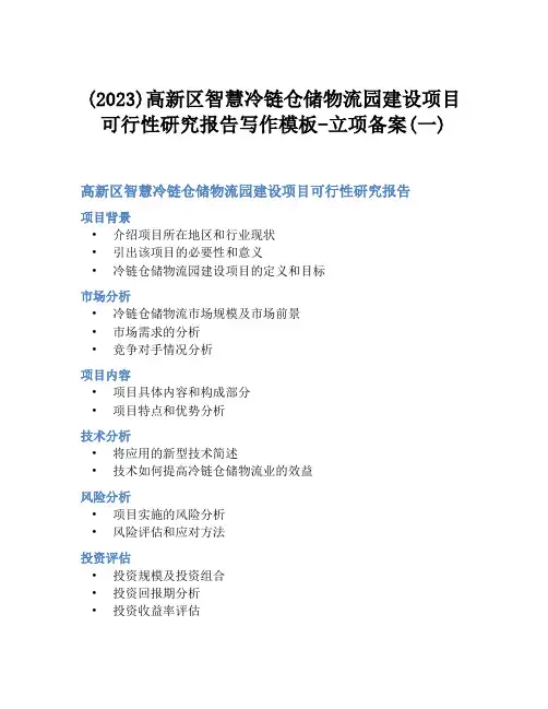 (2023)高新区智慧冷链仓储物流园建设项目可行性研究报告写作模板-立项备案(一)