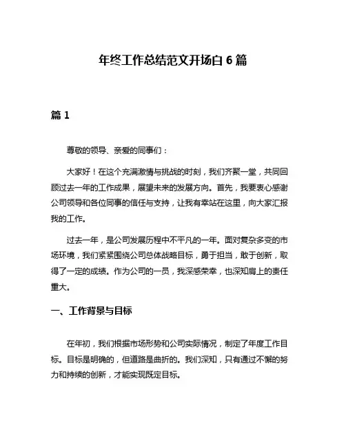 年终工作总结范文开场白6篇