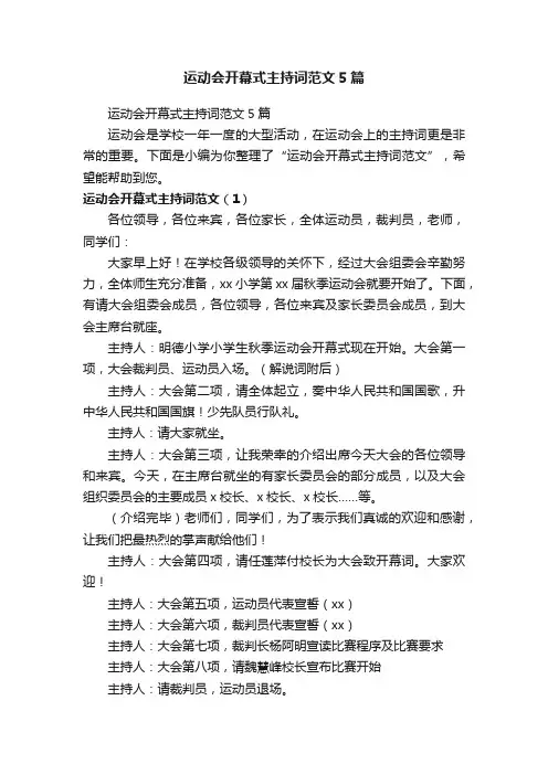 运动会开幕式主持词范文5篇