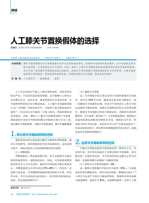 人工膝关节置换假体的选择