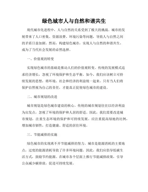 绿色城市人与自然和谐共生