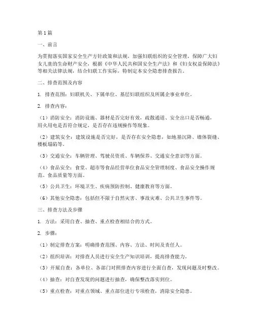 妇联安全隐患排查(3篇)