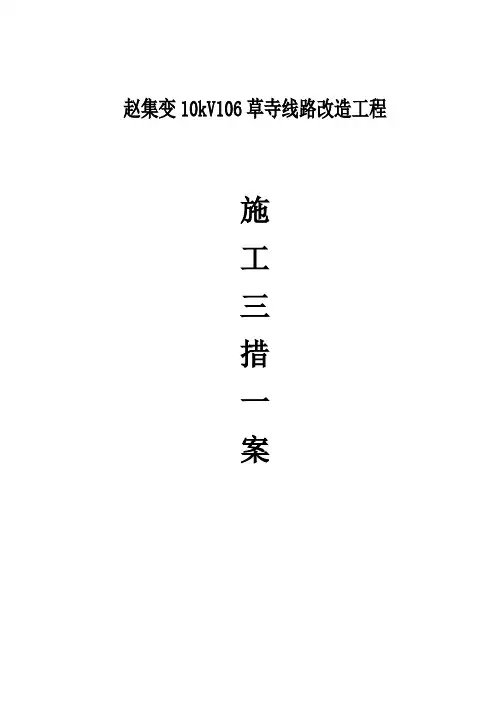 10kV106草寺线路改造工程三措一案解析