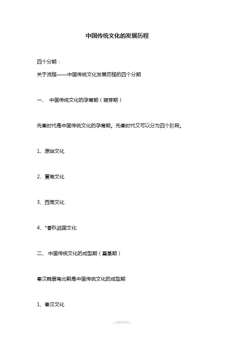 中国传统文化发展历程概述