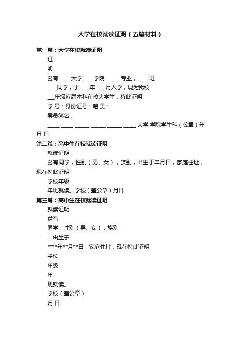 大学在校就读证明（五篇材料）