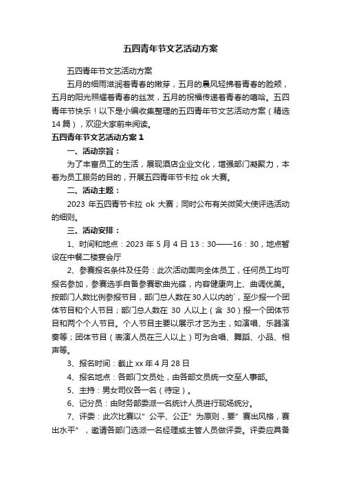 五四青年节文艺活动方案（精选14篇）