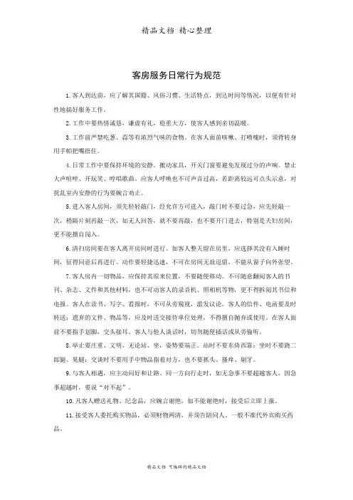 客房服务日常行为规范