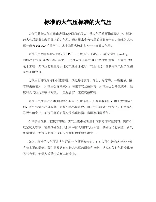 标准的大气压标准的大气压