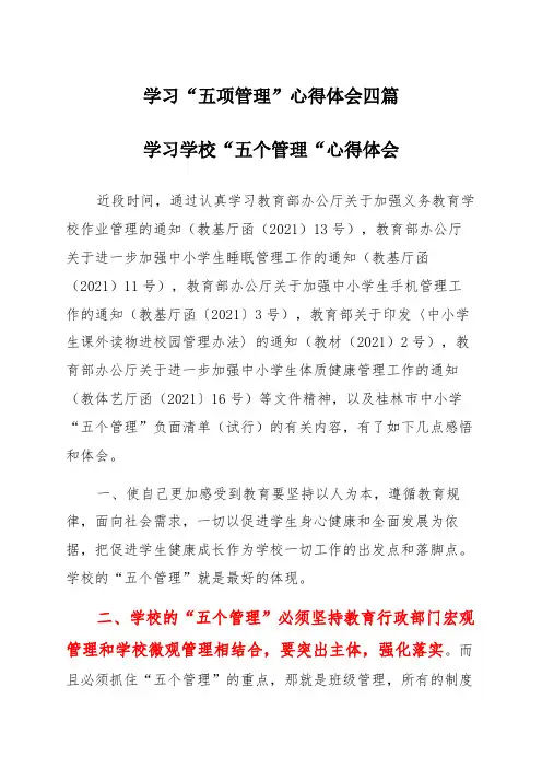 学习“五项管理”心得体会四篇