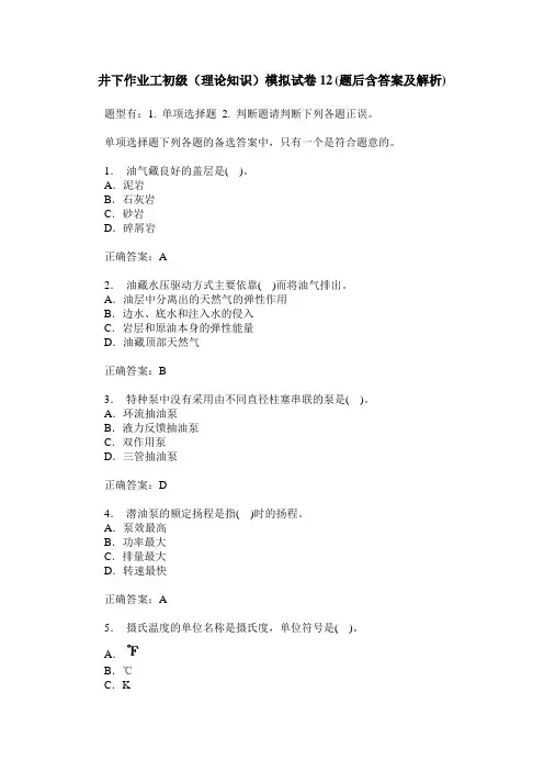 井下作业工初级(理论知识)模拟试卷12(题后含答案及解析)