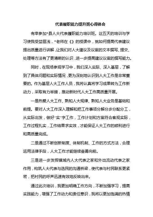 代表履职能力提升班心得体会