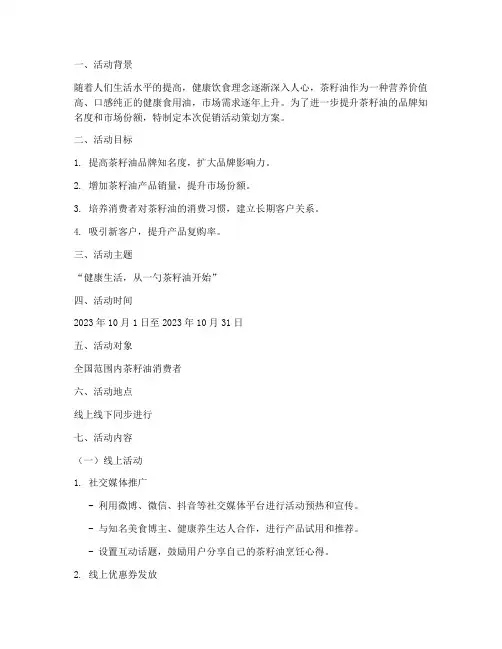 茶籽油促销活动策划方案