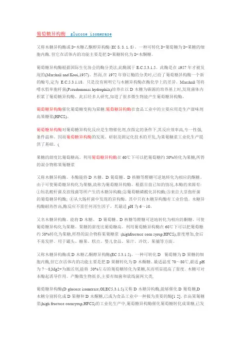 葡萄糖异构酶