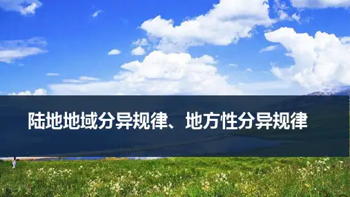 高考地理一轮专项复习ppt课件-陆地地域分异规律、地方性分异规律(通用版)