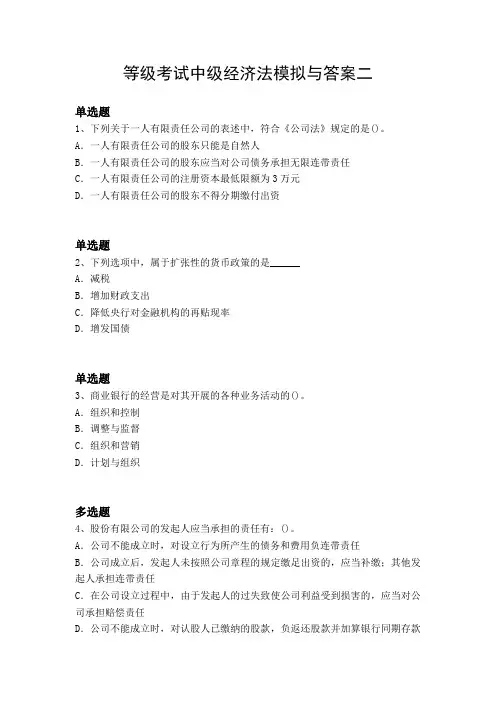 等级考试中级经济法模拟与答案二