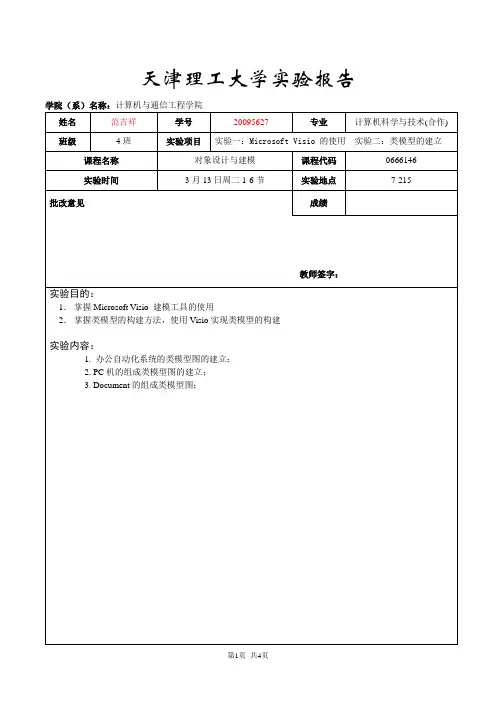 天津理工大学计算机专业UML面向对象分析与建模实验报告一