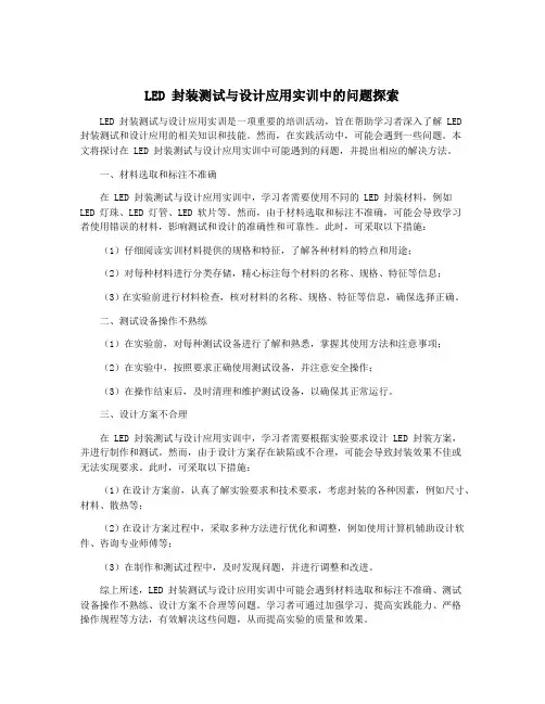 LED 封装测试与设计应用实训中的问题探索