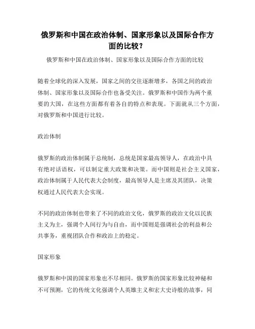 俄罗斯和中国在政治体制、国家形象以及国际合作方面的比较？