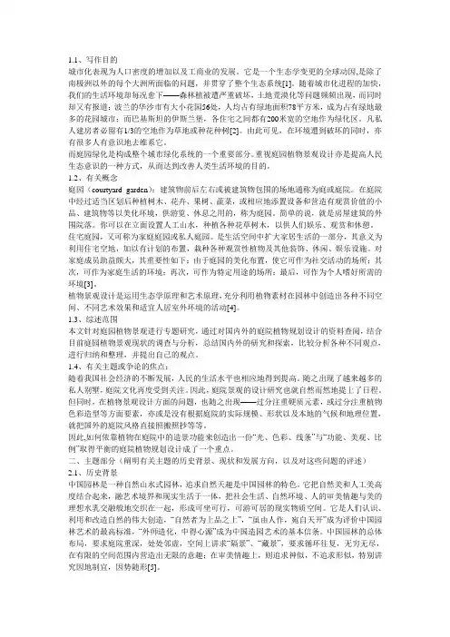 庭院植物景观设计文献综述