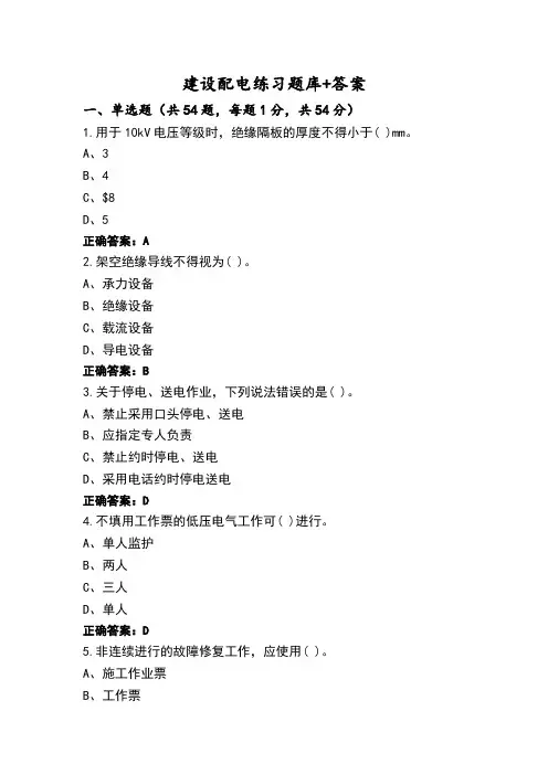 建设配电练习题库+答案