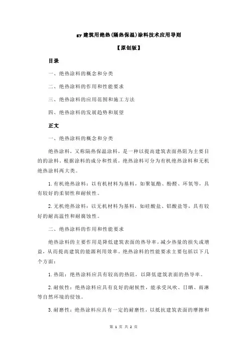 gy建筑用绝热(隔热保温)涂料技术应用导则