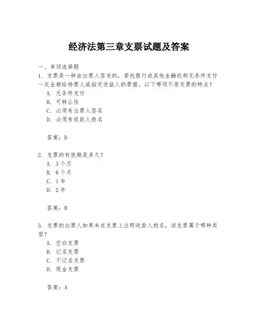 经济法第三章支票试题及答案