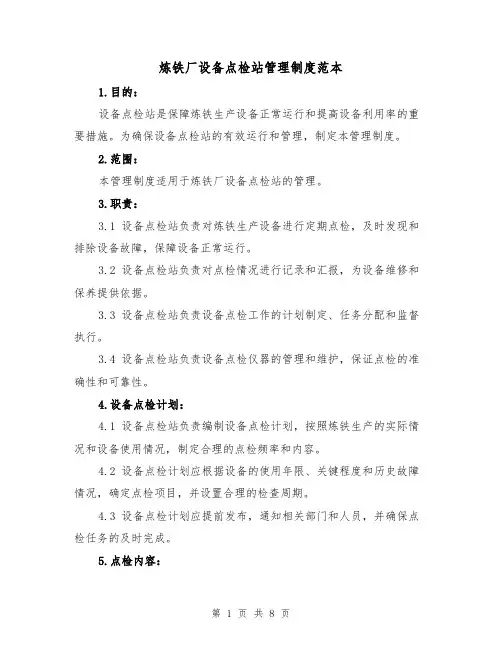 炼铁厂设备点检站管理制度范本(三篇)