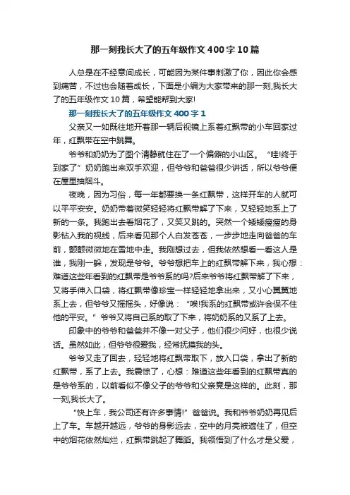 那一刻我长大了的五年级作文400字10篇