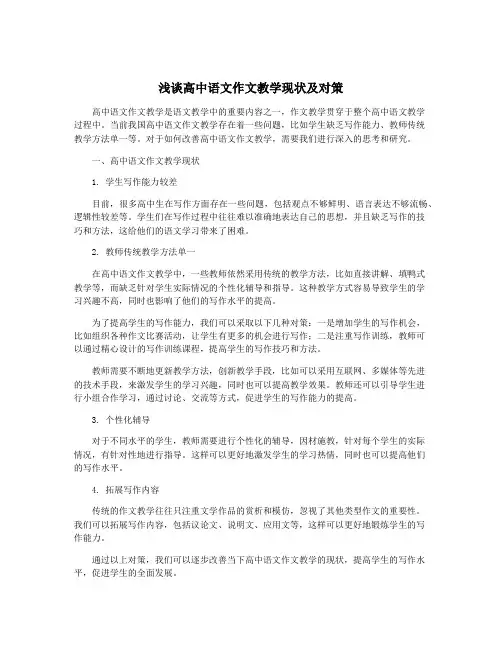 浅谈高中语文作文教学现状及对策