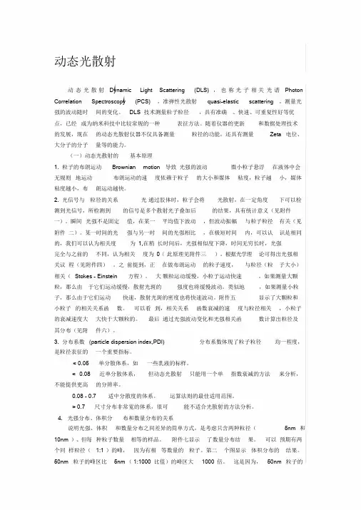 动态光散射-精选.doc