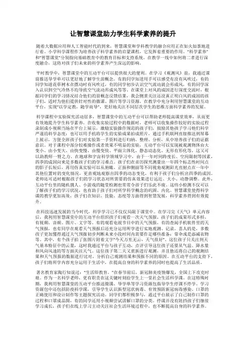 让智慧课堂助力学生科学素养的提升