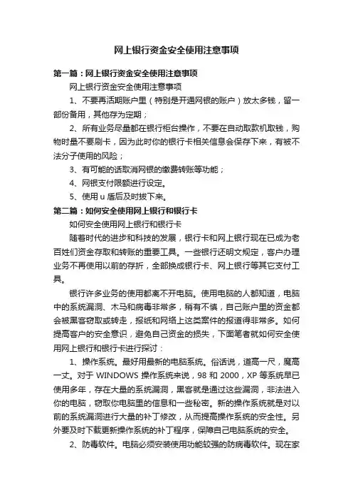 网上银行资金安全使用注意事项