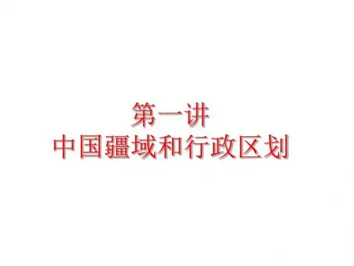 高二中国地理复习课件系列：中国的疆域和行政区划he人口和民族