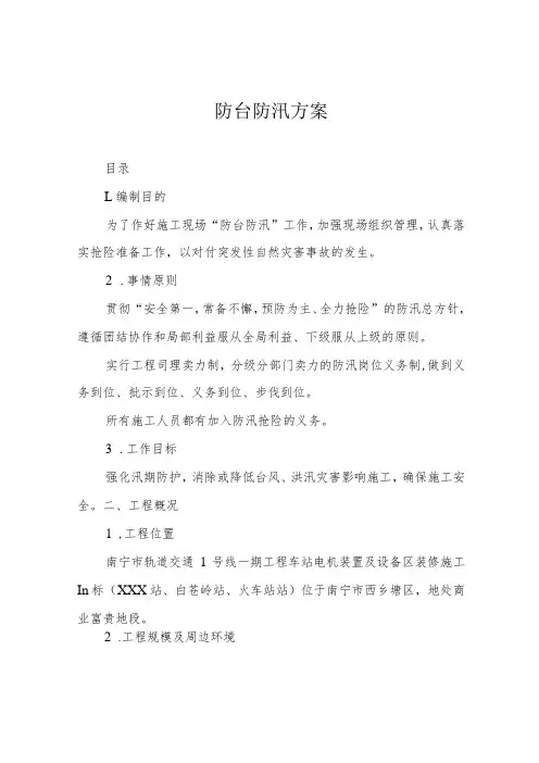 防台防汛方案