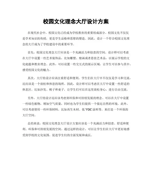校园文化理念大厅设计方案