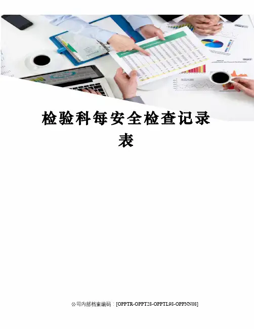 检验科每安全检查记录表