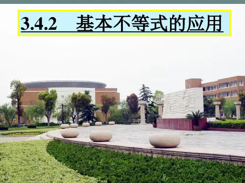 苏教版高中数学必修5《基本不等式的应用》教学课件2